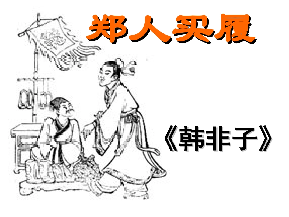 《古代寓言二则》之《刻舟求剑》_第1页