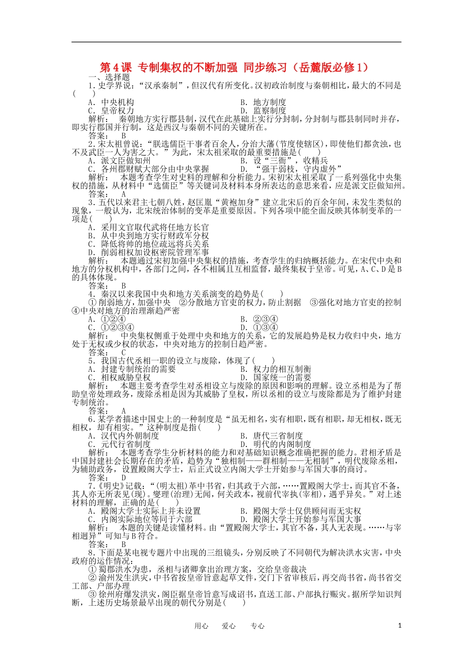 2012高中历史-1.4-专制集权的不断加强-15每课一练-岳麓版必修1_第1页