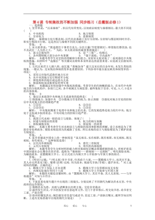 2012高中历史-1.4-专制集权的不断加强-15每课一练-岳麓版必修1