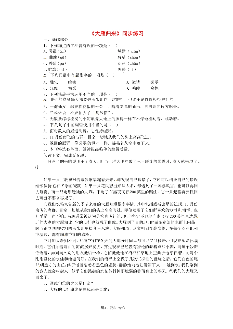 七年级语文上册-第22课《大雁归来》同步练习-鲁教版_第1页