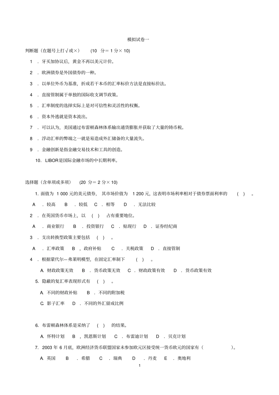 国际金融学模拟试题-剖析_第1页