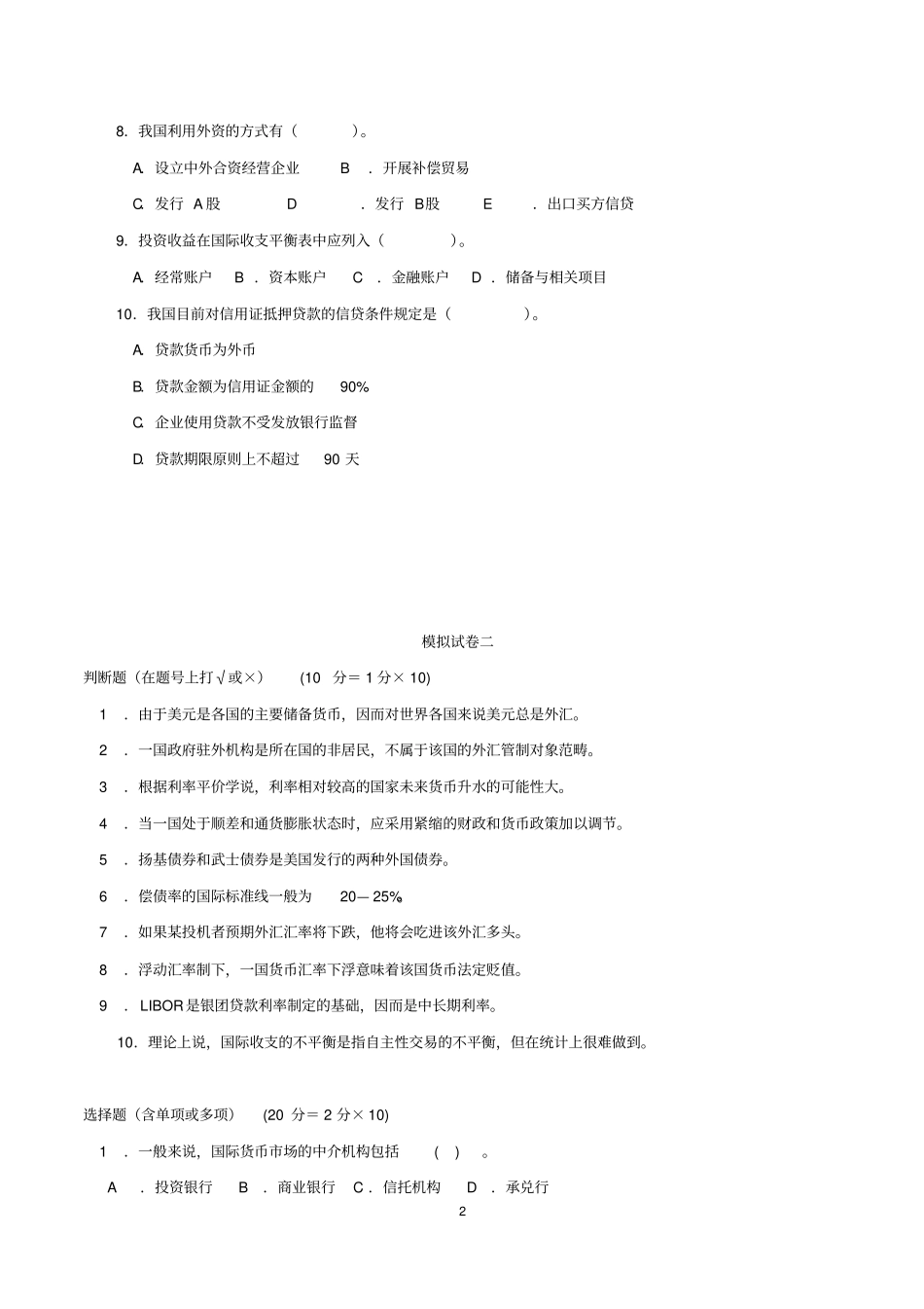国际金融学模拟试题-剖析_第2页