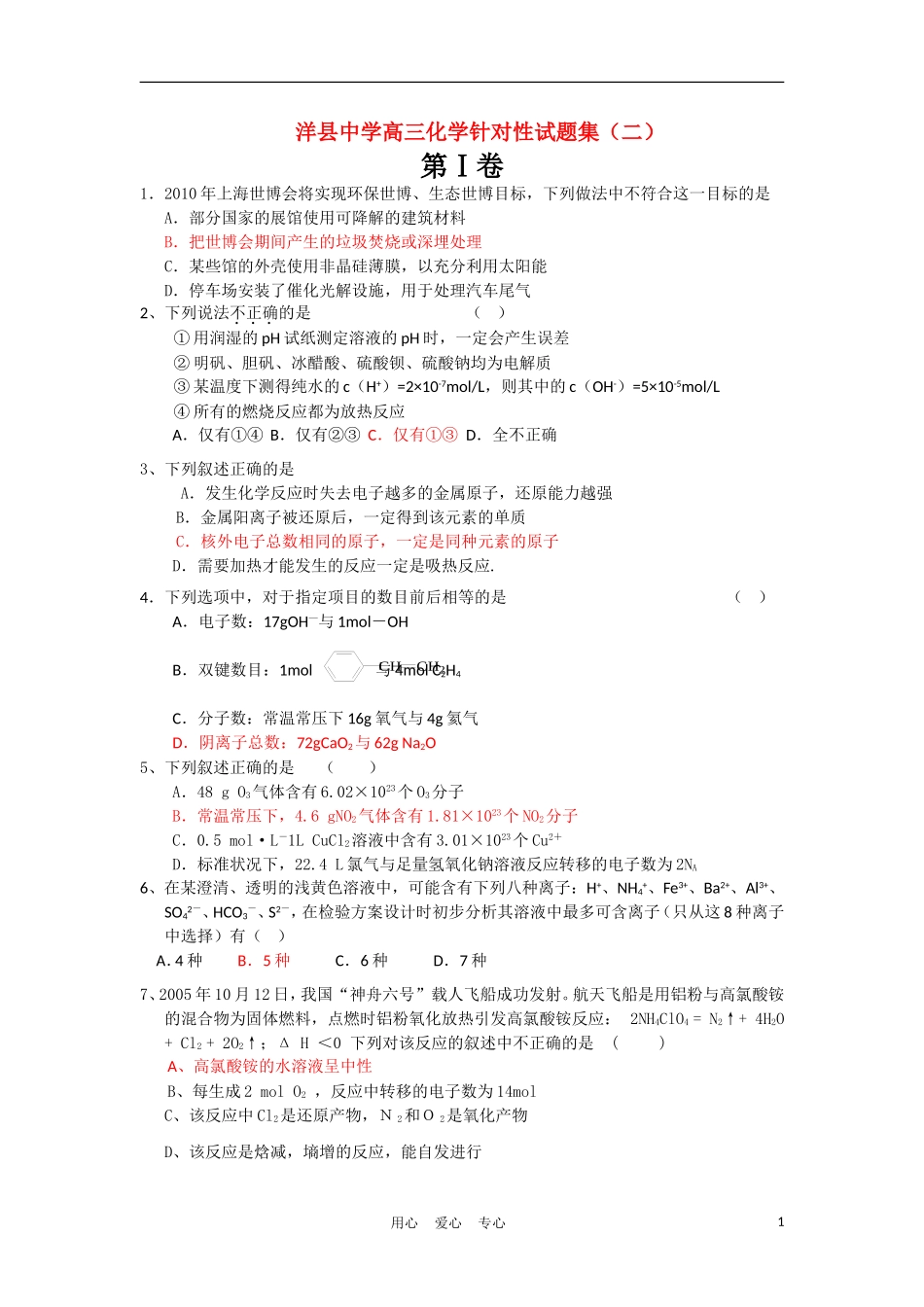 陕西省洋县中学2011届高三化学针对性试题集(二)_第1页