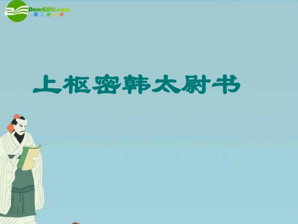 九年级语文上册-《上枢密韩太尉书》教学课件-鲁教版_第1页