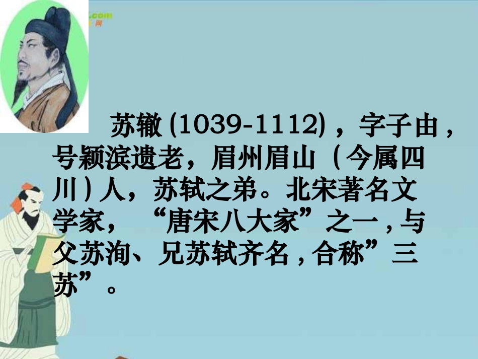 九年级语文上册-《上枢密韩太尉书》教学课件-鲁教版_第2页