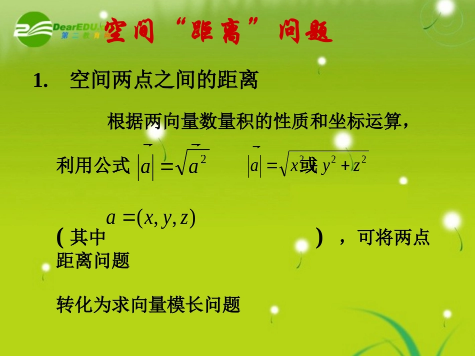 高三数学-空间距离的计算课件-旧人教版_第3页
