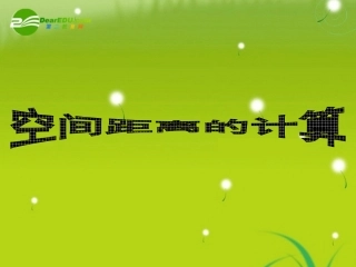 高三数学-空间距离的计算课件-旧人教版