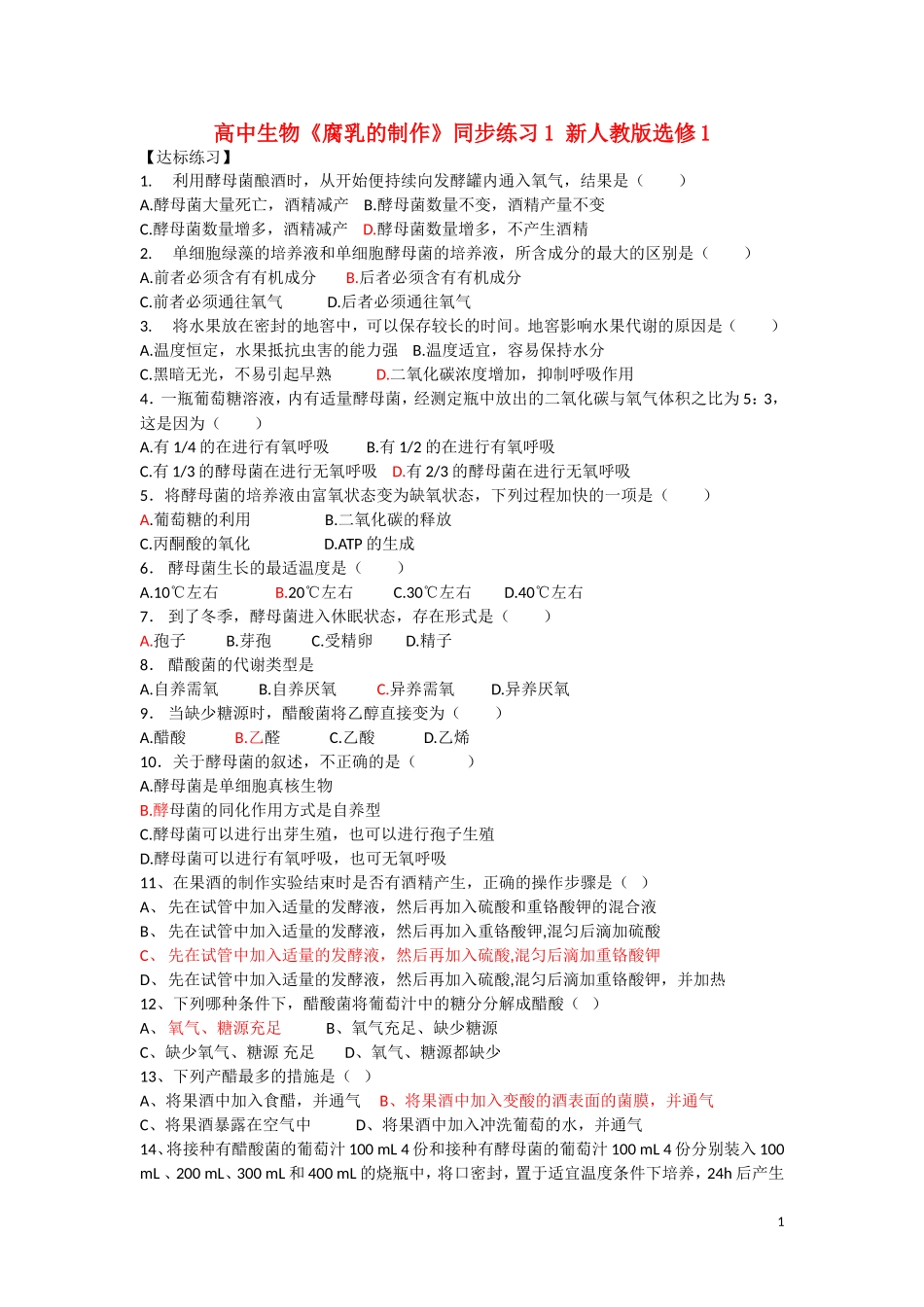 高中生物《腐乳的制作》同步练习1-新人教版选修1_第1页