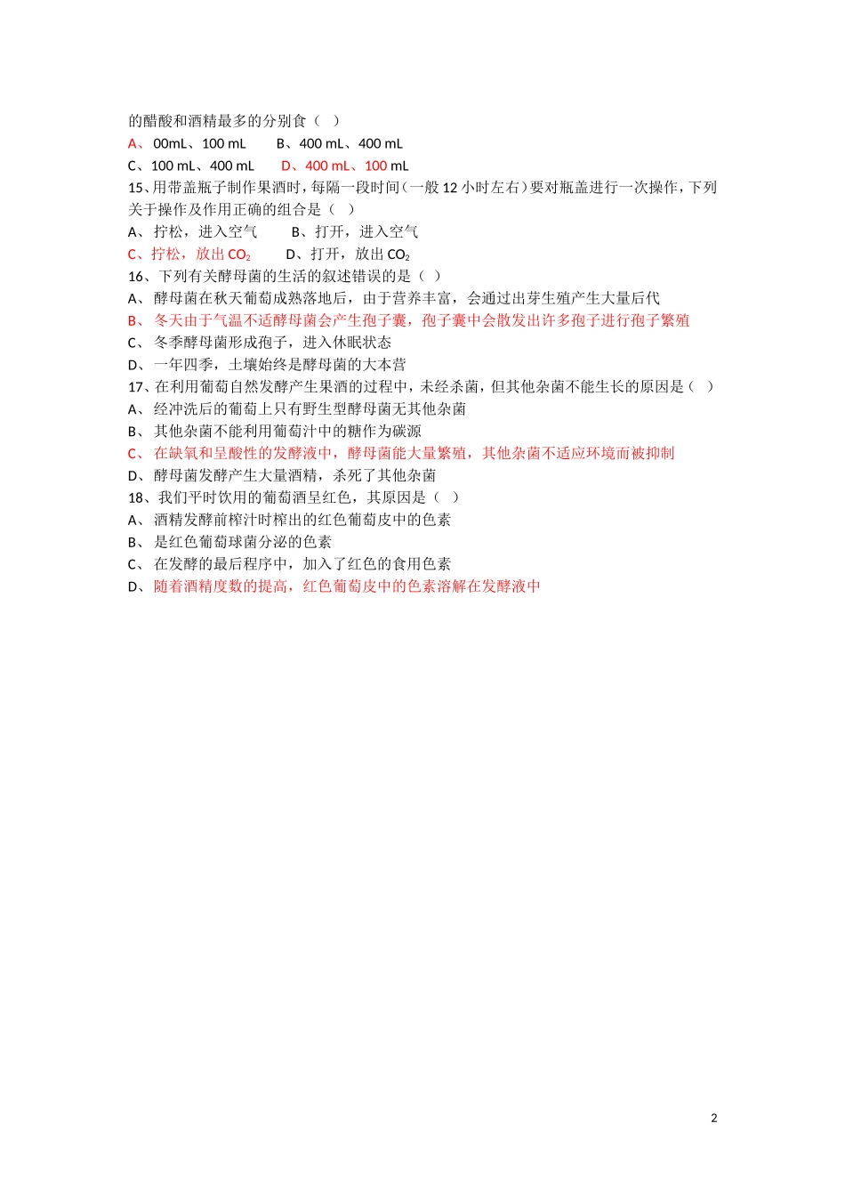 高中生物《腐乳的制作》同步练习1-新人教版选修1_第2页