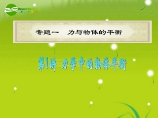 2011届高中物理二轮复习-第1讲专题1A力与物体平衡课件