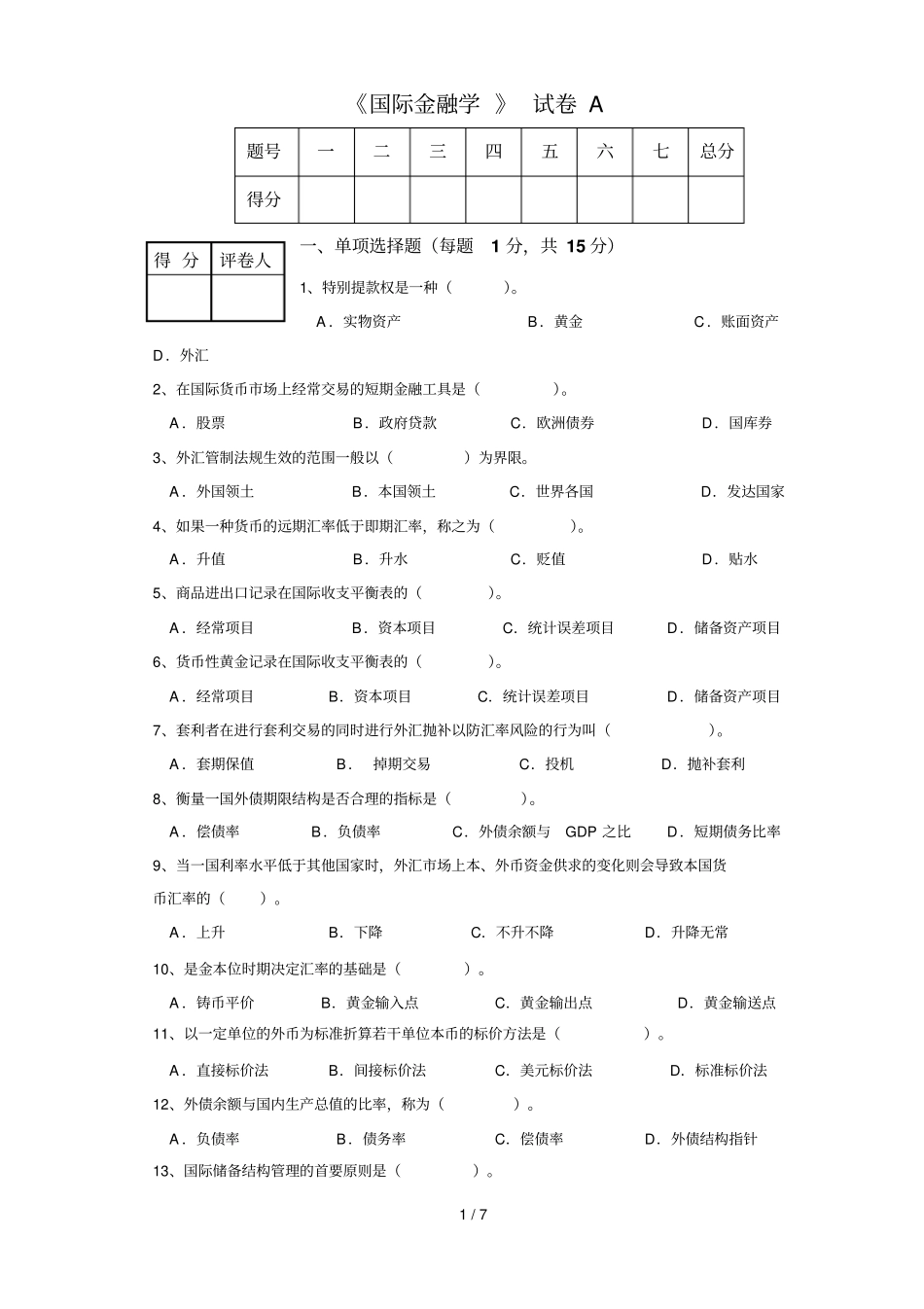 国际金融学试题及标准答案_第1页