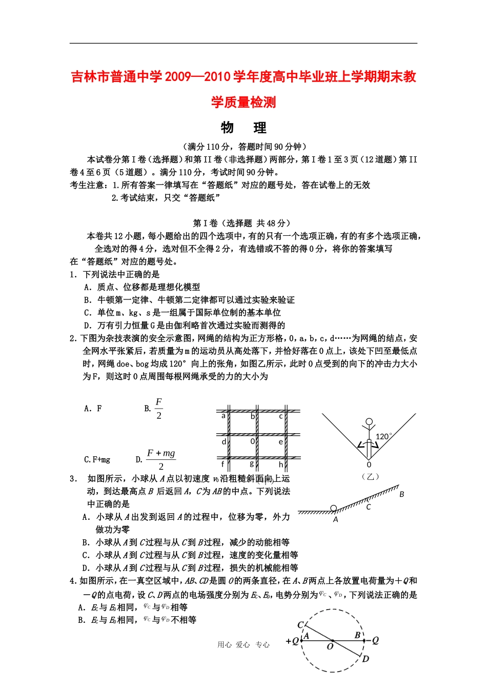 吉林省吉林市09-10学年高三物理上学期期末教学质量检测-新人教版_第1页