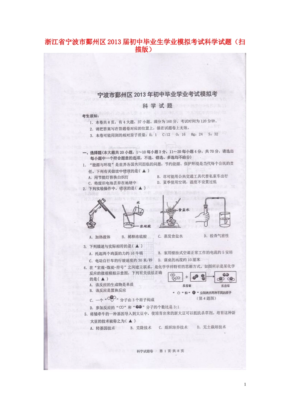 浙江省宁波市鄞州区2013届初中科学毕业生学业模拟考试试题(扫描版)_第1页