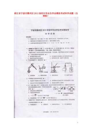 浙江省宁波市鄞州区2013届初中科学毕业生学业模拟考试试题(扫描版)