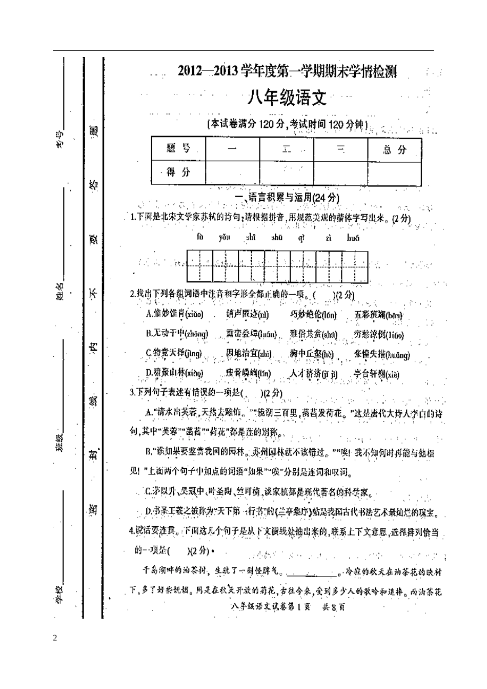 山西省2012-2013学年八年级语文上学期期末测试试题(扫描版-无答案)苏教版_第2页