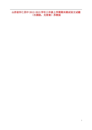 山西省2012-2013学年八年级语文上学期期末测试试题(扫描版-无答案)苏教版