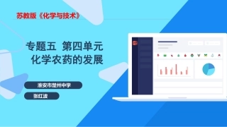 第四单元化学农药的发展