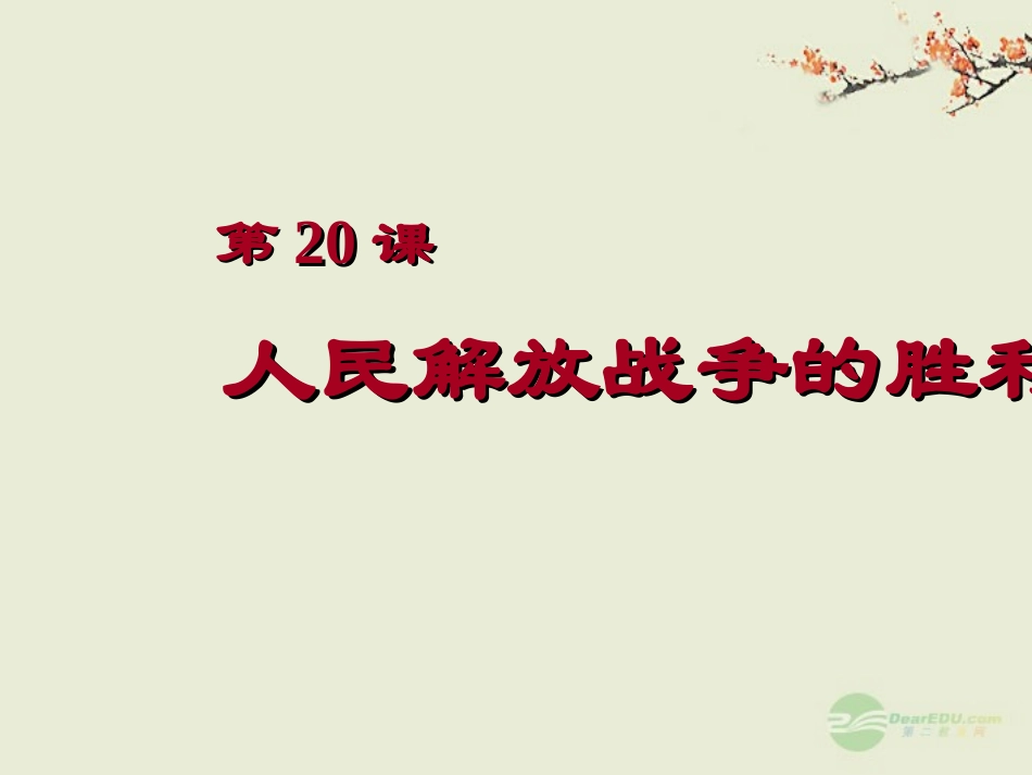 2012年八年级历史上册-第20课《人民解放战争的胜利》课件-岳麓版_第2页