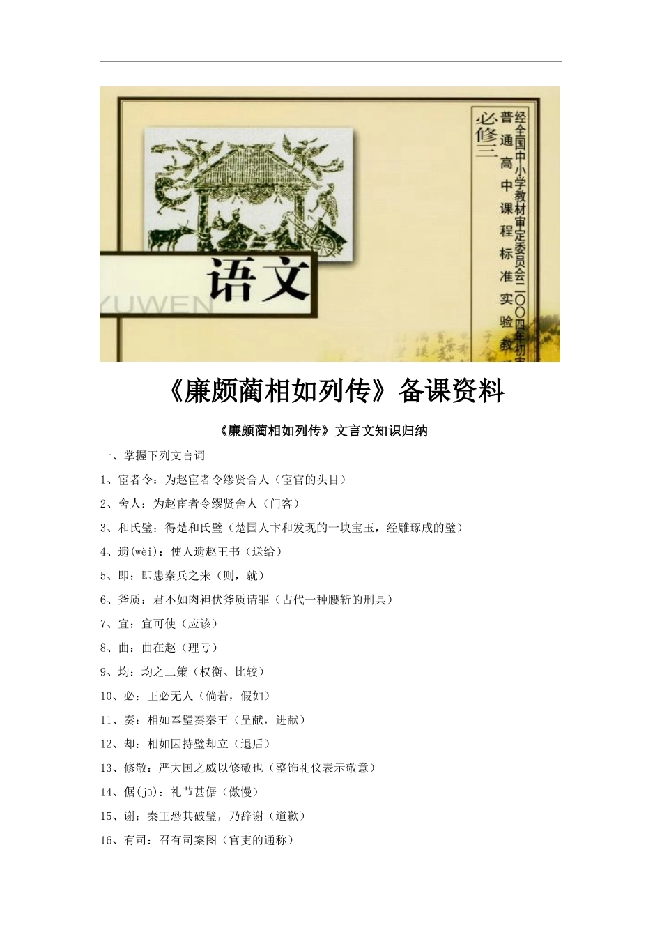 【素材】《廉颇蔺相如列传》文言知识(苏教)_第1页