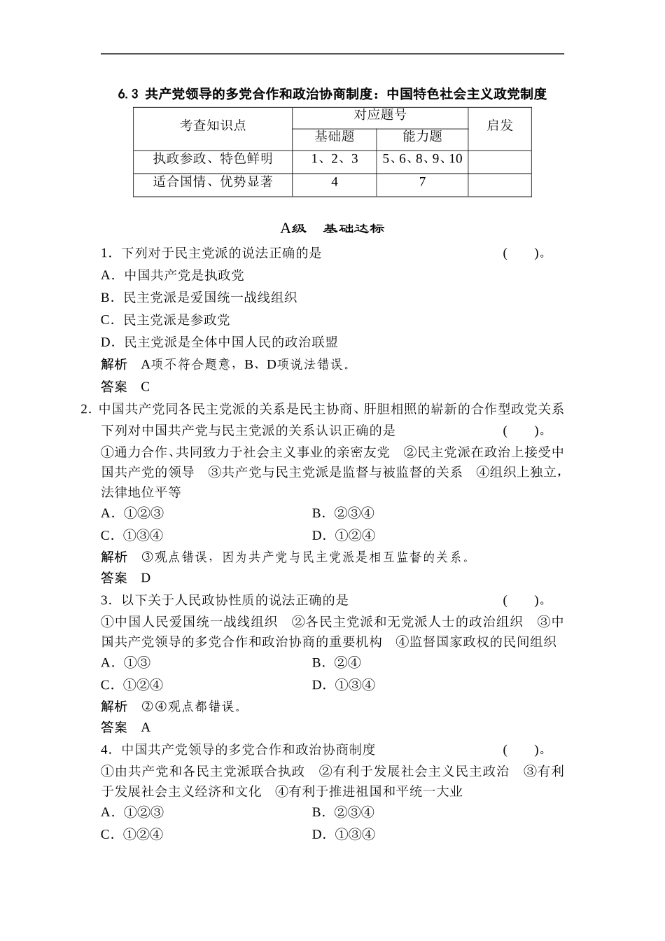 《共产党领导的多党合作和政治协商制度：中国特色社会主义政党制度》同步练习1_第1页