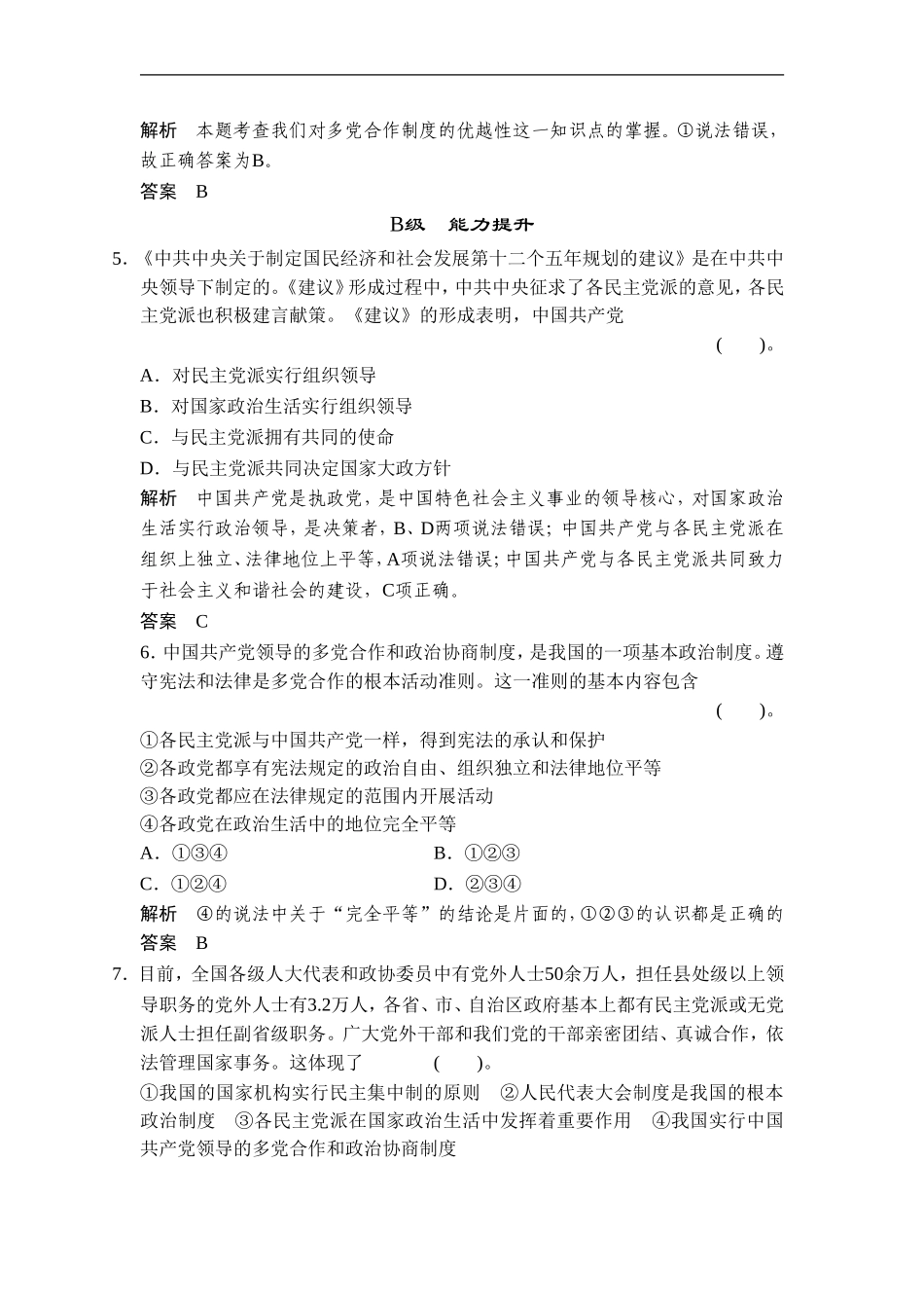 《共产党领导的多党合作和政治协商制度：中国特色社会主义政党制度》同步练习1_第2页