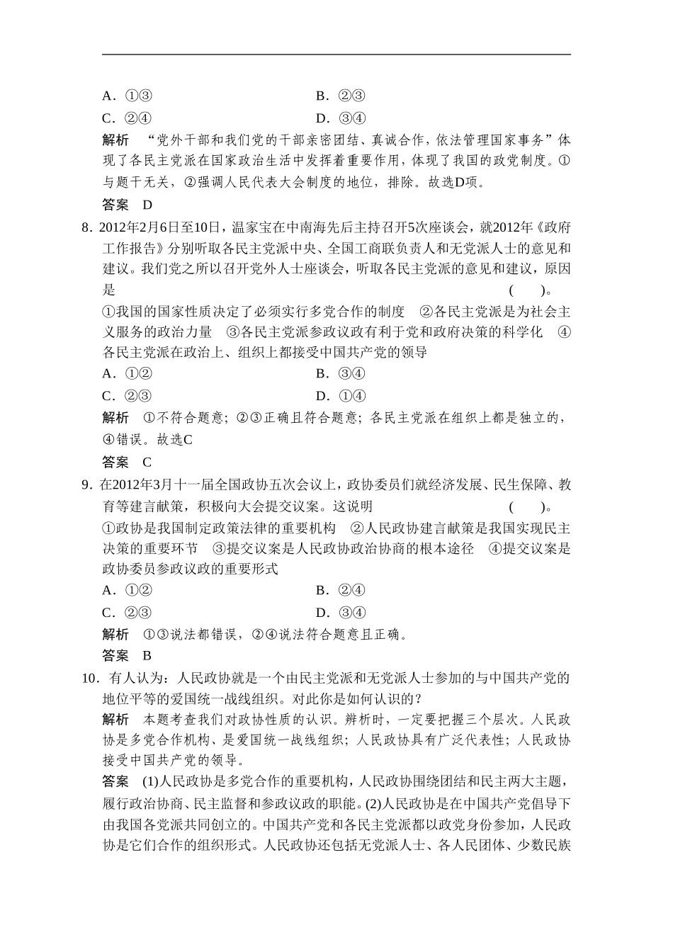 《共产党领导的多党合作和政治协商制度：中国特色社会主义政党制度》同步练习1_第3页