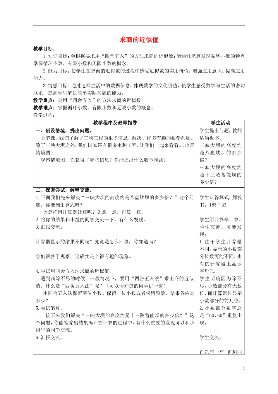 五年级数学上册-求商的近似值-1教案-青岛版_第1页