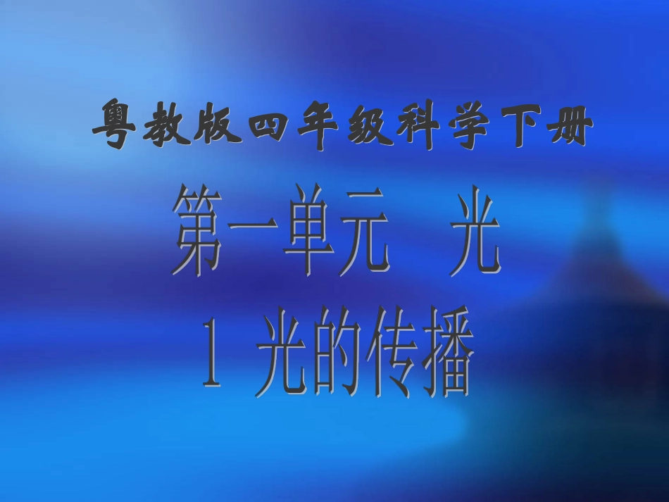 《1-光的传播》课件1_第1页