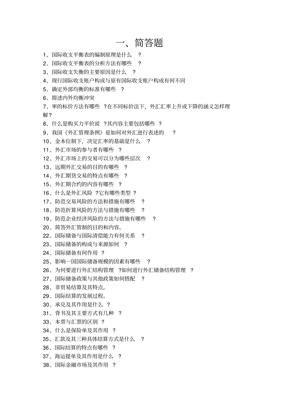 国际金融简答100题含答案讲解_第1页