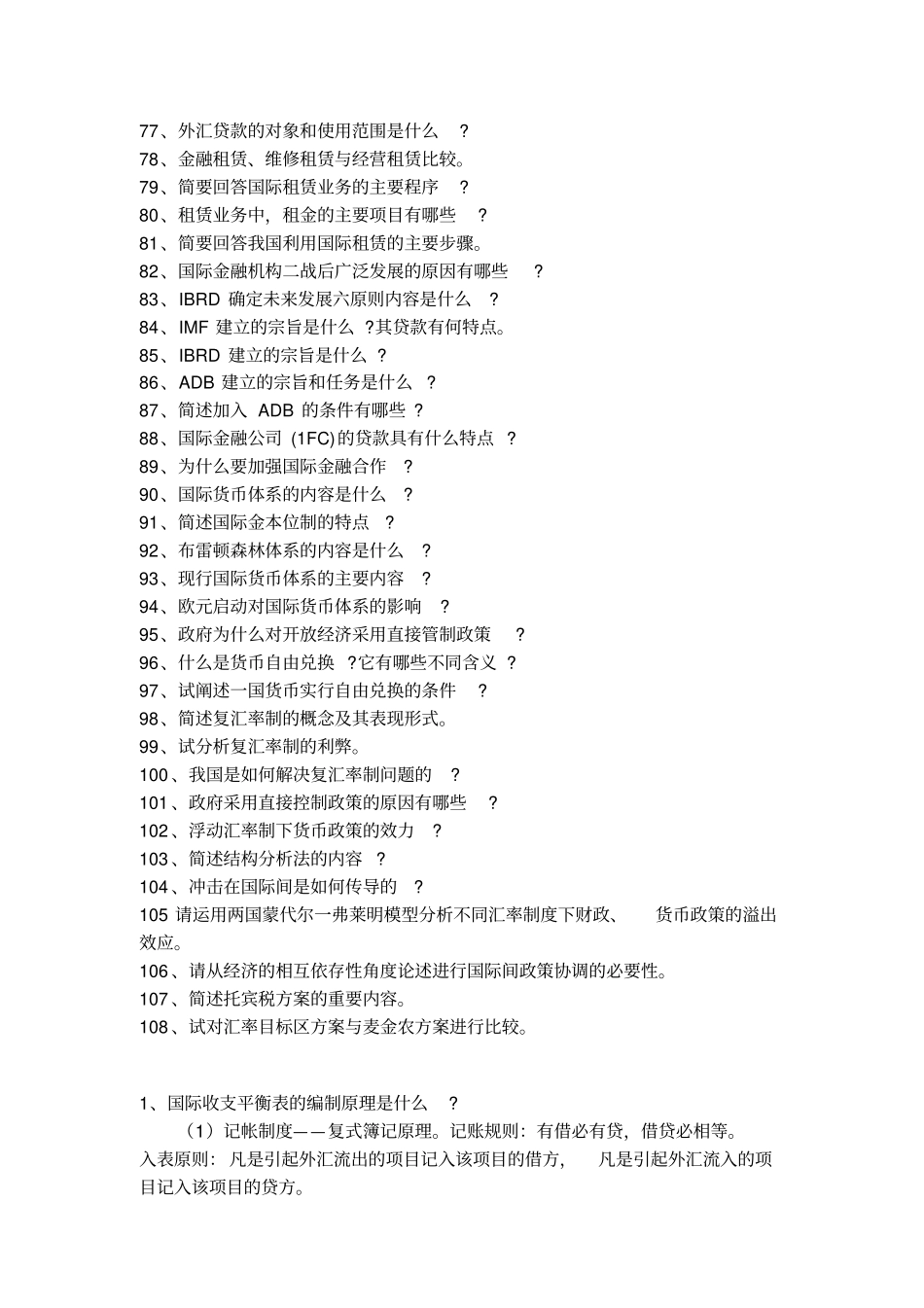 国际金融简答100题含答案讲解_第3页