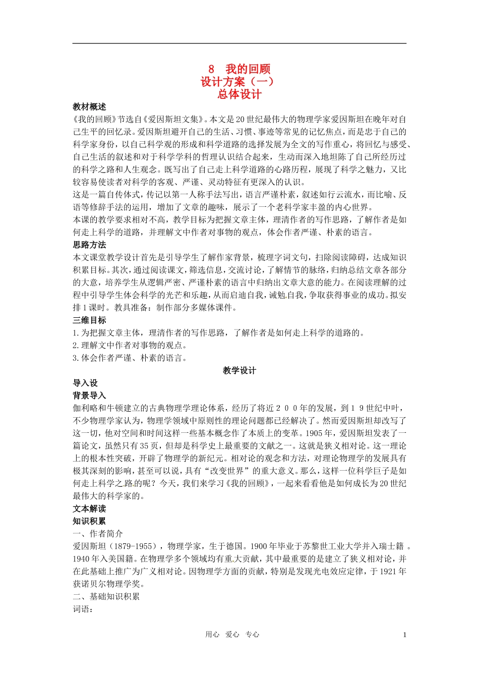高中语文-示范教案(第二单元-传记-8-我的回顾-设计方案)-粤教版必修1_第1页