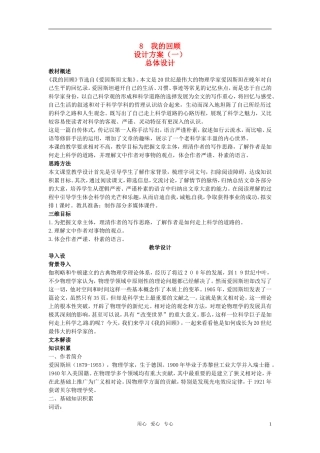 高中语文-示范教案(第二单元-传记-8-我的回顾-设计方案)-粤教版必修1