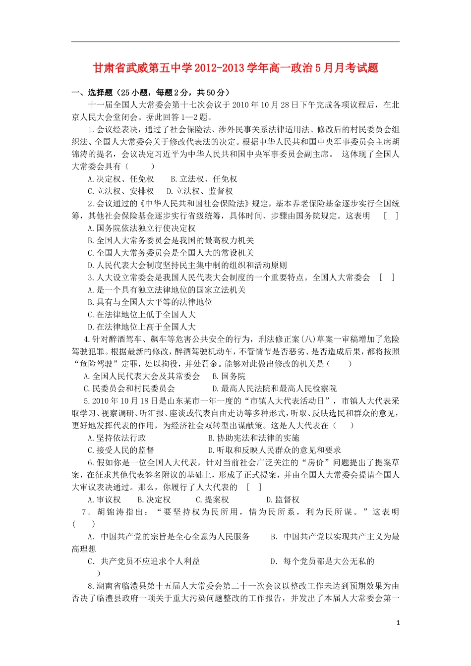 甘肃省武威第五中学2012-2013学年高一政治5月月考试题_第1页
