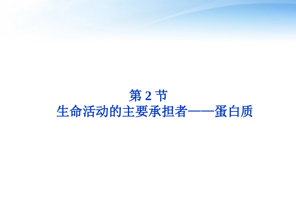 【优化方案】江苏专用2012高考生物总复习-第2章第2节生命活动的主要承担者——蛋白质课件-新人教版必修1_第1页