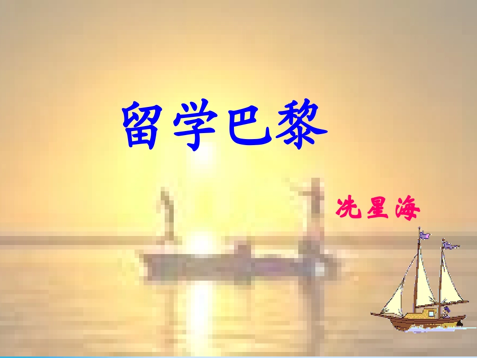 《留学巴黎》_第2页