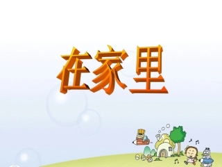 《在家里》课件3