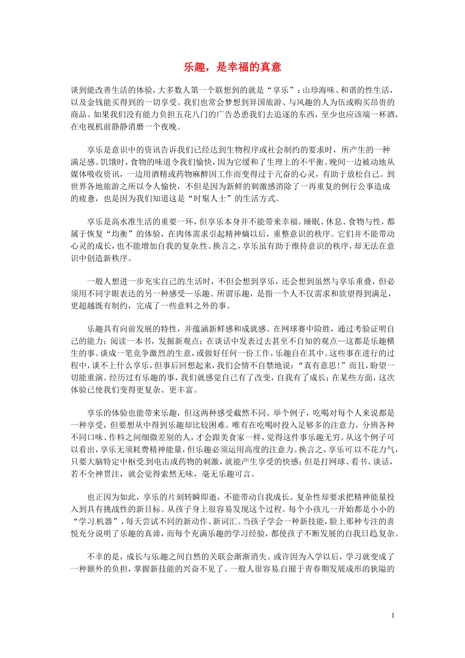 高中语文-现代文百篇阅读材料-乐趣-是幸福的真意素材_第1页
