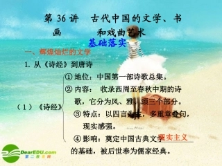 2011届高三历史一轮复习-第36讲古代中国的文学、书画和戏曲艺术课件-人教大纲版