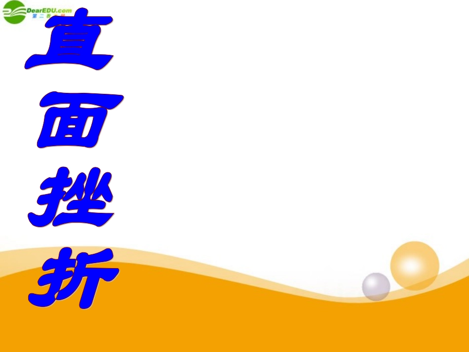 七年级政治下册-直面挫折课件-粤教版_第1页