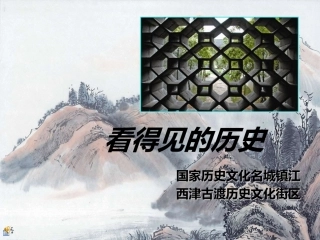 看得见的历史
