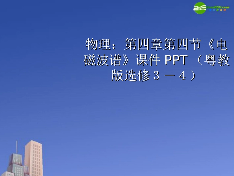 高中物理-第四章第四节《电磁波谱》课件-粤教版选修3_第1页