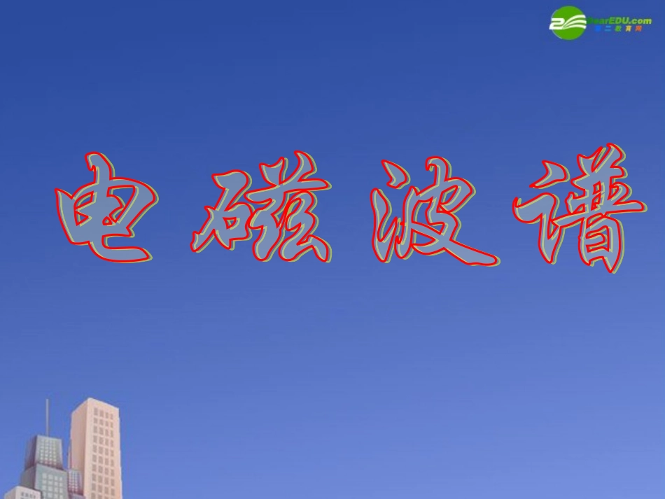 高中物理-第四章第四节《电磁波谱》课件-粤教版选修3_第2页