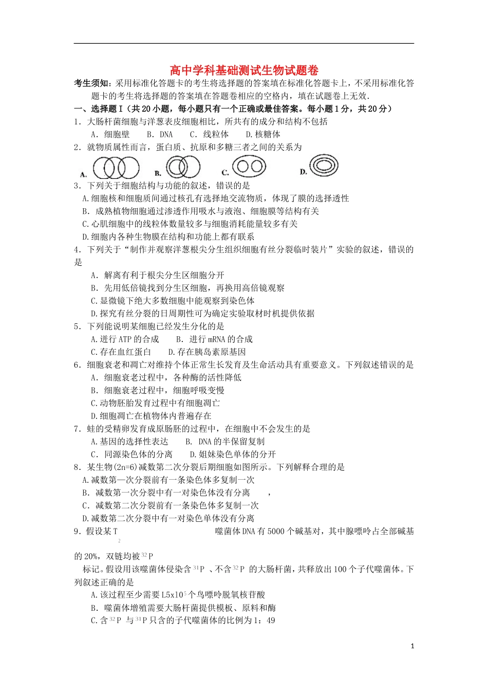 浙江省嘉兴市2013届高三生物上学期基础测试试题新人教版_第1页