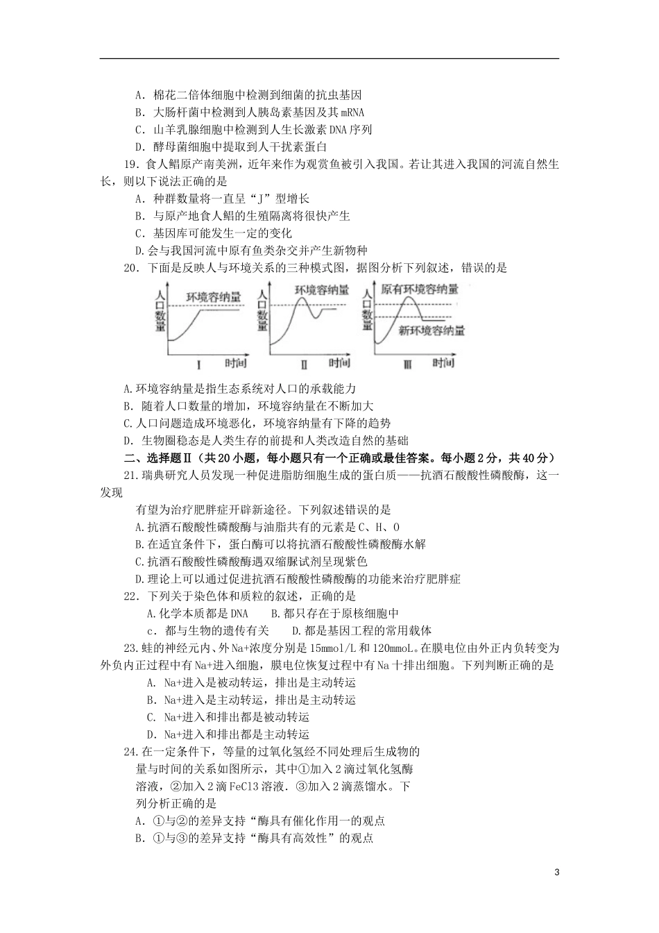 浙江省嘉兴市2013届高三生物上学期基础测试试题新人教版_第3页