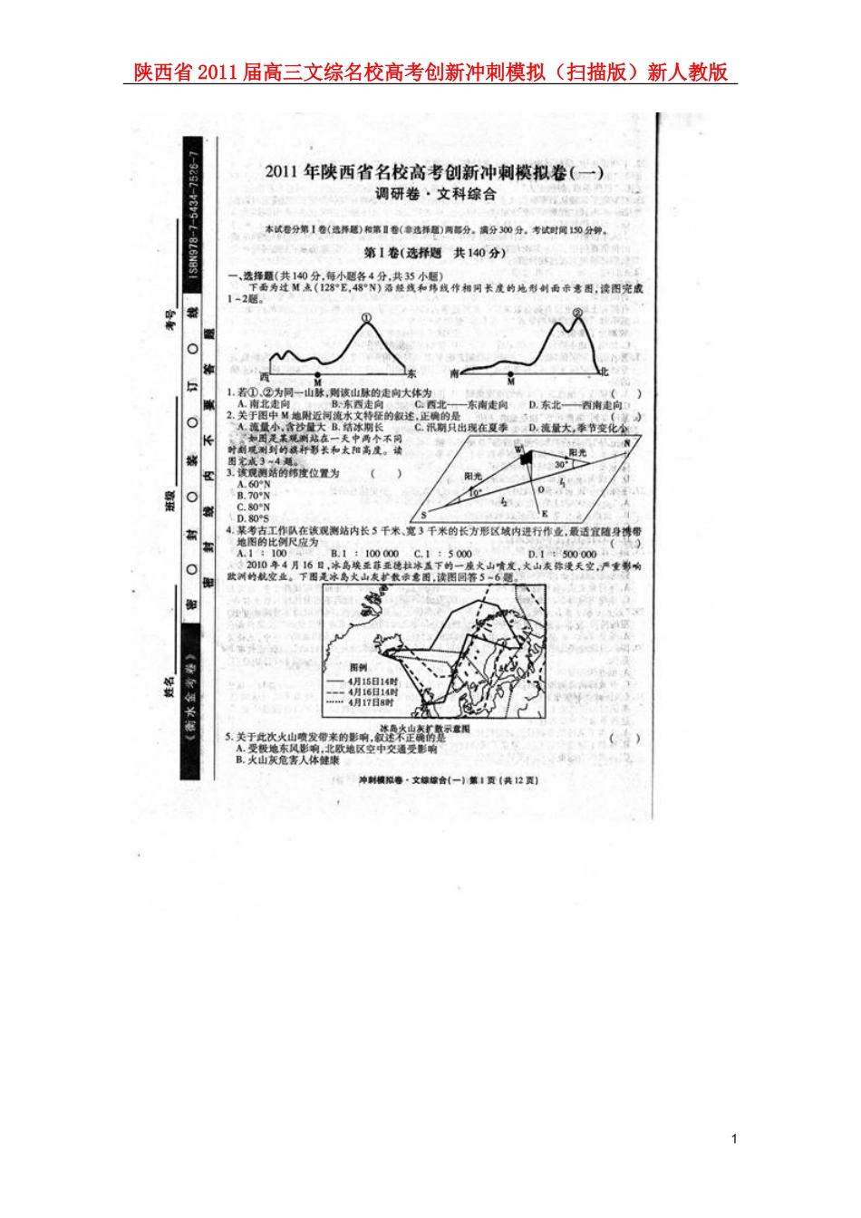 陕西省2011届高三文综名校高考创新冲刺模拟(扫描版)新人教版_第1页