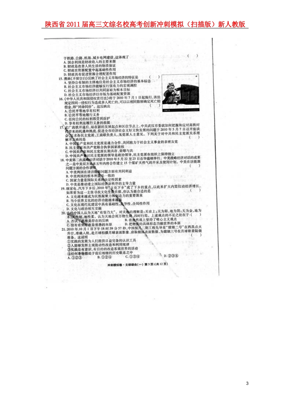陕西省2011届高三文综名校高考创新冲刺模拟(扫描版)新人教版_第3页