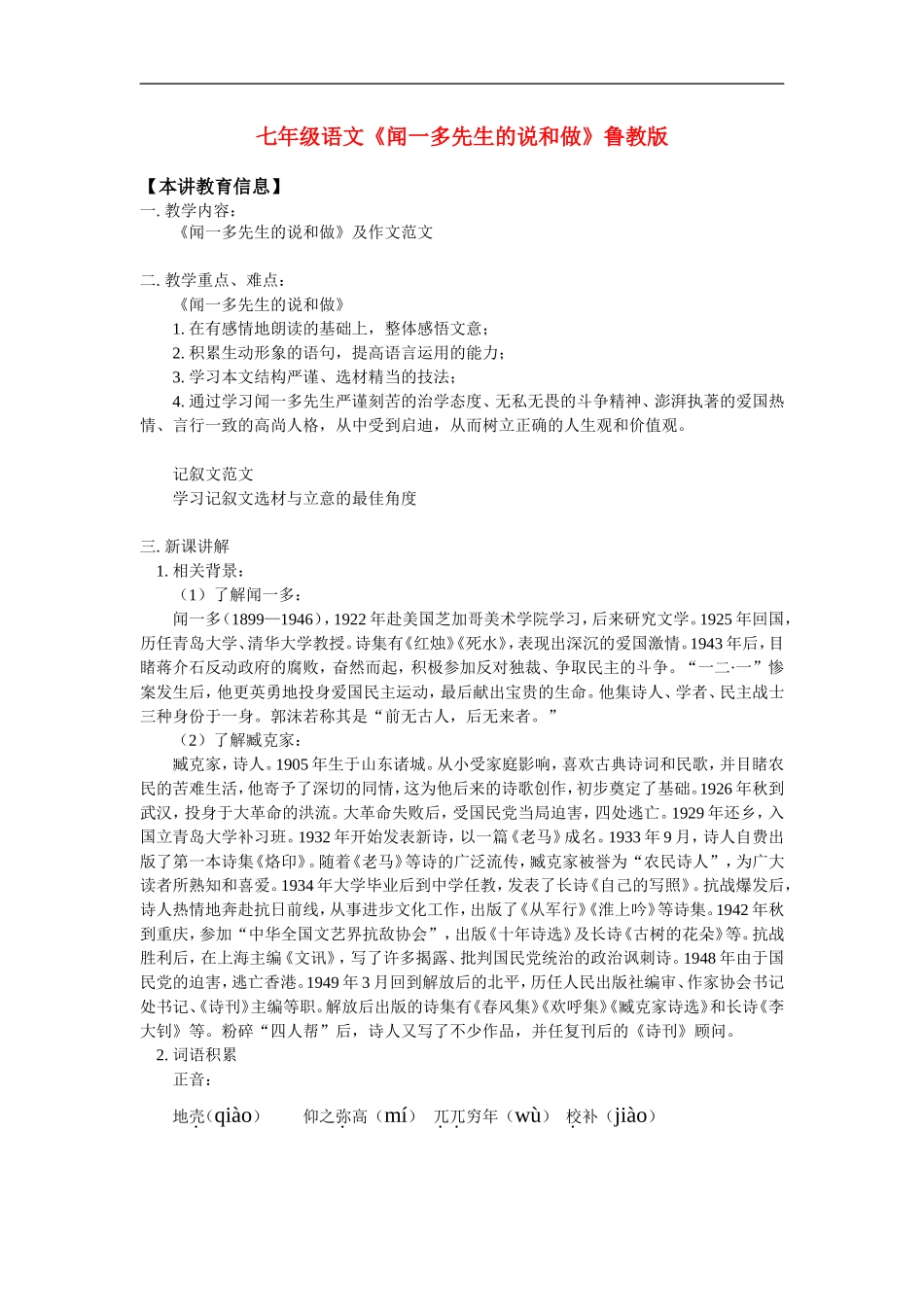 七年级语文-《闻一多先生的说和做》-鲁教版_第1页