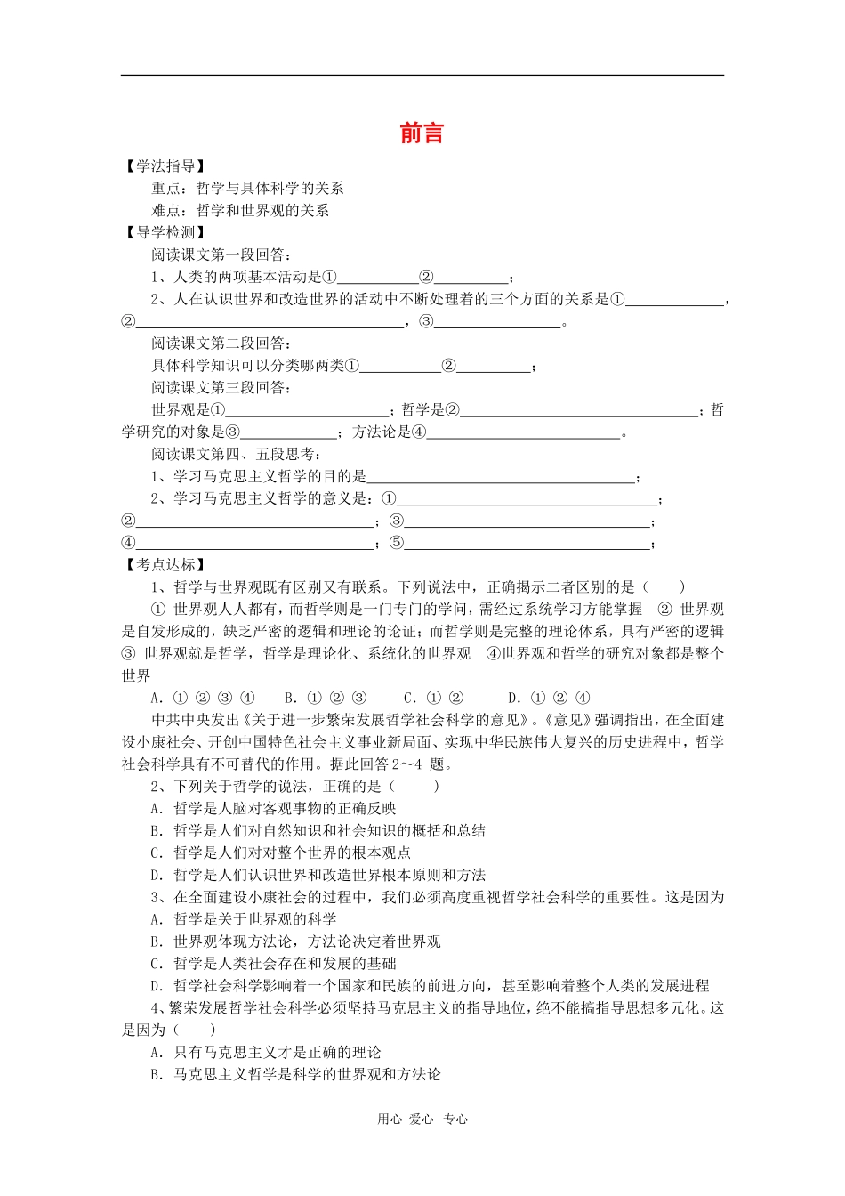 高三政治：《哲学常识前言》单元测试(旧人教版必修2)(无答案)_第1页