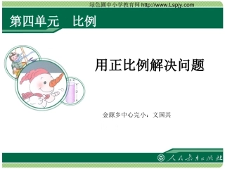 用比例解决问题