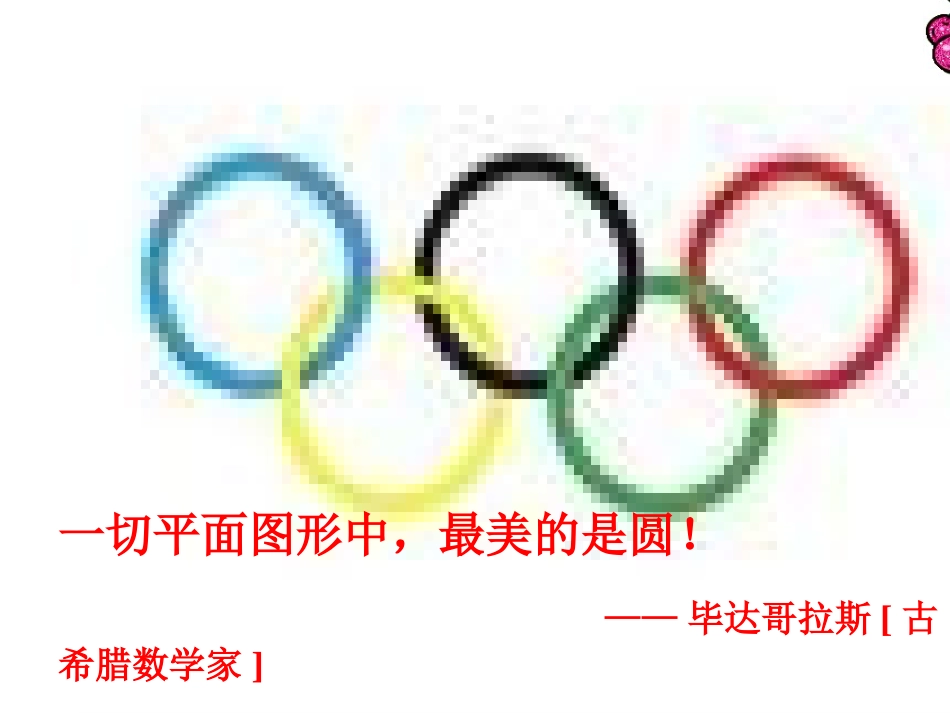2.4圆周角.1-圆(2)课件_第1页